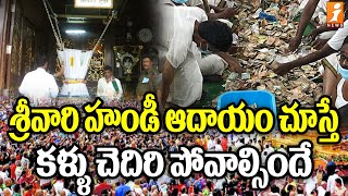 శ్రీవారి హుండీ ఆదాయం చూస్తే కళ్ళు చెదిరి పోవాల్సిందే | Tirumala Hundi Collection | iNews