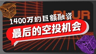 Blur最大一次空投机会，时间有限！Paradigm领投1400万美金！