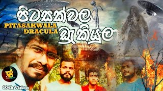 පිටසක්වල ඩ්‍රැකියුලා | Pitasakwala Dracula | Nondi Production \