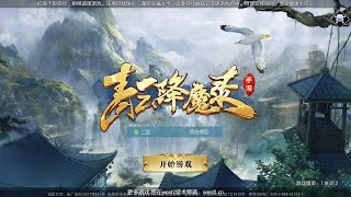 3D仙侠手游【青云降魔录】最新liunx手工服务端+视频搭建教程+充值教程