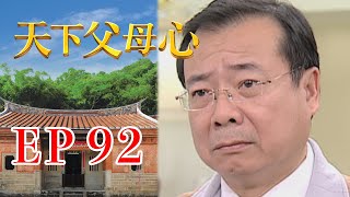 天下父母心 EP92 My Family My Love｜三立台劇