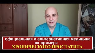 Хронический простатит Почему не проходит? Официальное и альтернативное лечение