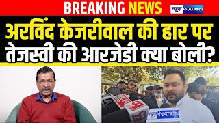 Tejashwi Yadav की RJD ने Arvind Kejriwal के Delhi Election में हार पर क्या कहा?  Bihar News