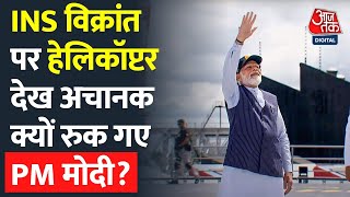 India को मिला समंदर में बाहुबली INS Vikrant, देखिए Russia-China ने क्या कुछ कहा?