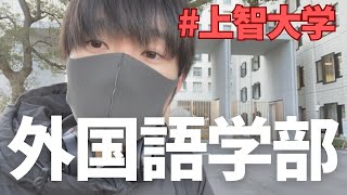 【現役上智生が語る】外国語学部英語学科のヤバイ実態とは！？#上智大学 #外国語学部 #英語学科　#外英