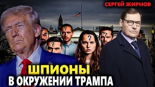 💥ЖИРНОВ: Кремль начал войну против НАТО! Шпионы в доме Трампа, атаки идут в море и небе