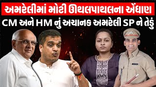 Amreli માં મોટી ઊથલપાથલના એંધાણ CM અને HM નું અચાનક Amreli SP ને તેડું | Newz Room Gujarat