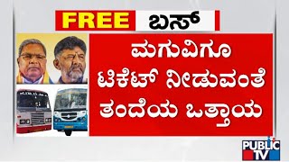 ಶಕ್ತಿ ಯೋಜನೆ ಜಾರಿ; 2ನೇ ದಿನವೇ ಪ್ರಯಾಣಿಕನ ಕಿರಿಕ್ | Shakti Scheme | Public TV