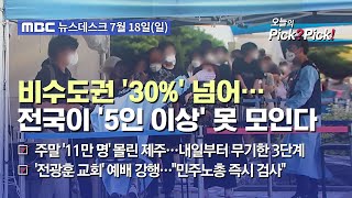 [이슈 Pick? Pick!] 비수도권 '30%' 넘어…전국이 '5인 이상' 못 모인다 (2021.07.18)