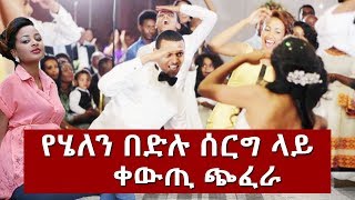Ethiopia: ያልታየው የሄለን በድሉ አስገራሚ የሰርግ ቪዲዮ | Helen Bedilu Wedding