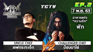 TCTV Uncle Chef Thailand เชฟกระทะเจ็ก EP. 2 Chef Mob Malai