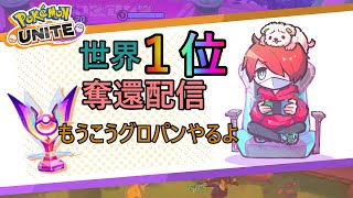 珍しいメンバーとランク【ポケモンユナイト】【おぎん】【2200Masters】【Pokemon Unite】【質問受け付け中】