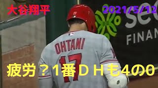 大谷翔平　三刀流翌日に1番でフル出場　アストロズ　2021/5/12