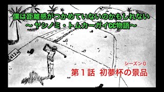 シーズン０【第１話】  初夢杯の景品    /  僕は距離感がつかめていないのかもしれない　〜 ヤシノミ・トムカーガイCC物語〜