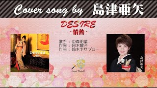 DESIRE-情熱- (FULL) Cover song by 島津亜矢