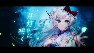 【初オリジナル曲】月灯りに咲く/華白あらみ