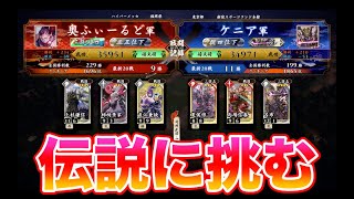 【英傑大戦】117戦目　奥ふぃーるど VS ケニア君主