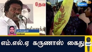 எம்.எல்.ஏ கருணாஸ் கைது | Karunas Arrested | Edappadi K Palaniswami | Mukkulathor Pulipadai