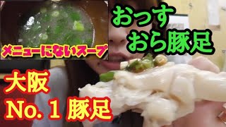 大阪 難波【かどや】豚足女が豚足をかぶりつく動画