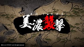 戦国無双５_信長編-第一章-二話「美濃襲撃」難易度地獄-オールS評価-無双演武