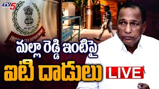 LIVE: మల్లారెడ్డి ఇంటిపై ఐటి దాడులు ||  IT Raids On Malla Reddy House || TV5 News Digital