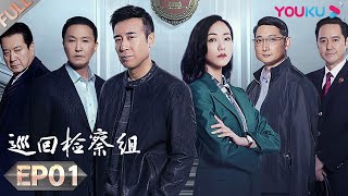 【巡回检察组】EP01 | 于和伟吴刚扫黑除恶 维护人民的正义 | 于和伟/韩雪/冯雷/马元/韩童生/吴刚 | 人民的名义2 | 优酷 YOUKU