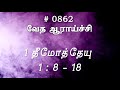 #TTB 1 தீமோத்தேயு 1:8-18 (#0862) 1 Timothy Tamil Bible Study