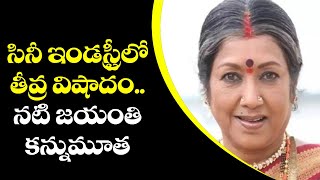 ప్రముఖ సినీ నటి జయంతి కన్నుమూత | Actress Jayanthi No More | TV5 Digital