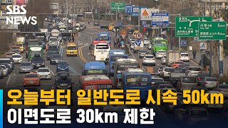 오늘부터 일반도로 시속 50km·이면도로 30km 제한 / SBS