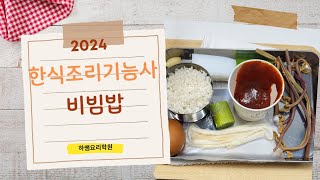 2024하쌤의한식조리기능사  비빔밥 실시간수업