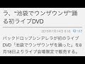 バックドロップシンデレラ、ウンザウンザdvd