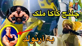 چلنج کاکا ملک به تمام ورزشکاران پرورش اندام و آرنولد 🤪 قسمت دوم | داستان های کاکا ملک