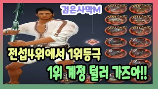 검은사막M전섭4위에서 1위등극 1위계정 털어보자[feat.프리섭]Black Desert