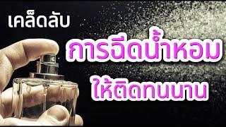 5 เคล็ดลับ การฉีดน้ำหอมและจุดสำคัญ ที่ช่วยให้น้ำหอมติดทนนานทั้งวัน