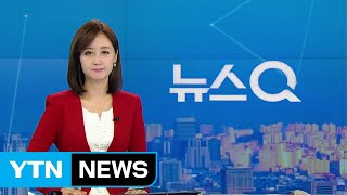 [뉴스Q] 다시보기 2019년 05월 10일 - 1부