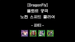 [몬스토モンスト/DragonFly] 플루르フルール 강림 궁극 노컨 스피드 클리어 - 일반강림 파티