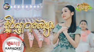 ភ្ជុំបិណ្ធបាត់សង្សារ | ភ្លេងសុទ្ធ KARAOKE | អ៊ុក សុវណ្ណារី