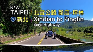 Drive-View 243 駕駛視野：Beiyi Highway Xindian to Pinglin 北宜公路 新店坪林段 New Taipei, Taiwan