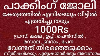 പാക്കിംഗ് ജോലി വീട്ടിൽ എത്തിക്കും ദിവസം 1000/- എല്ലാ ജില്ലകളിലും packing job vacancies kerala