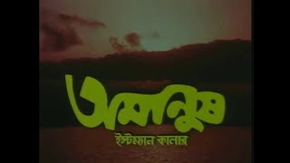 Amanush অমানুষ