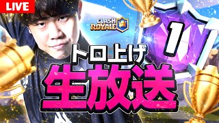 【クラロワ】シーズン最終日。3200からトロ爆上げチャンネル【Clash Royale】