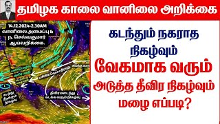 14.12.2024 தமிழ்நாடு காலை வானிலை ஆய்வறிக்கை-Tamilnadu morning Weather Forecast #tamil_weather_news