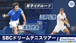 清水悠太(23) VS 江原弘泰(31)〈Final ラウンド男子Cグループ〉SBCドリームテニス2022