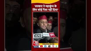 Union Budget Debate:  Mahakumbh के बजट पर Akhilesh Yadav ने सरकार पर साधा निशाना | #shorts