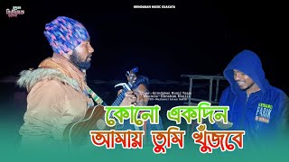 Kono Ekdin Amay Tumi Khujbe | কোনো একদিন আমায় তুমি খুঁজবে | Bangla Folk | Brindaban Music Kuakata