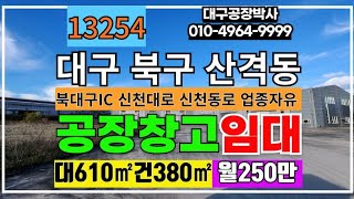 대구 북구 유통단지 산격동 검단동 창고 임대 대610㎡ 건380㎡ 월250만 업종장유 즉시입주 #대구부동산 #대구창고임대 #대구공장임대 #대구공장창고 #대구공장박사 #전국공장박사