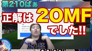 【ウイイレ2017  】第210ぱぁ「今週の正解は２OMFや」myClub日本一目指すゲーム実況！！！pes ウイニングイレブン