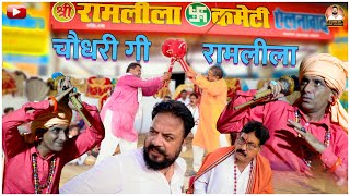 चौधरी गी रामलीला | COMEDIAN KHYALI | BABLU SHEKHAWA | RAJASTHANI COMEDY 2022