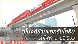 อุโมงค์ข้ามแยกรัชโยธินรถไฟฟ้าสายสีเขียว | 8 ก.พ. 61 | ปรากฏการณ์ข่าวจริง