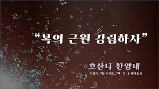 [20240922]화도교회 호산나 찬양대